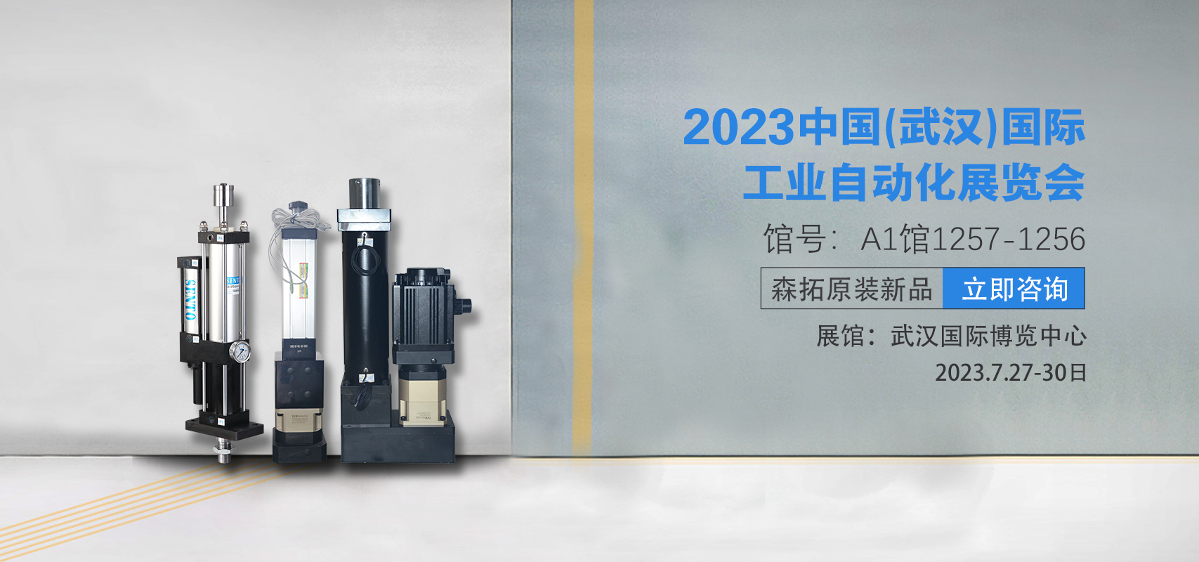 森拓品牌邀您参加7月27日中国（武汉）国际工业自动化展会 
